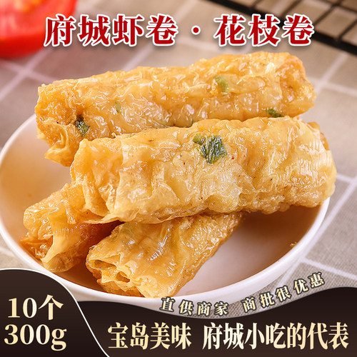 台湾油炸小吃半成品 府城虾卷冷冻 府城花枝卷腐皮虾卷10根/300g