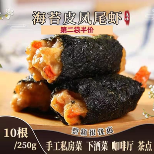 手工制作海苔凤尾虾冷冻虾卷半成品美食油炸天妇罗炸虾酒店特色菜