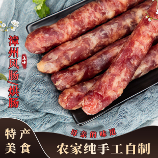闽南农家自灌香肠咸甜酒香 漳州腊肠 漳州风肠/烘肠 福建特产年货
