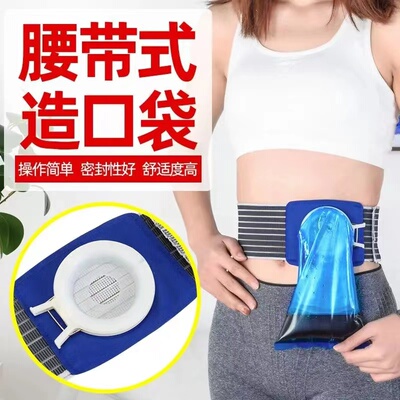 肛肠直肠造瘘造口肛门袋腰带腹带