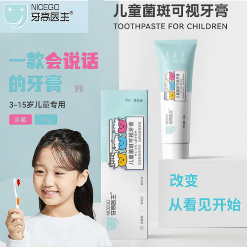 牙高医生儿童菌斑可视牙膏