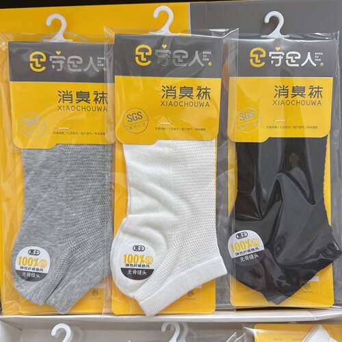 6双守足人R45除臭袜夏季超薄透气船袜低帮短筒男士防臭袜子