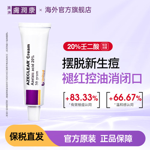 澳洲肤润康20%壬二酸控油祛痘