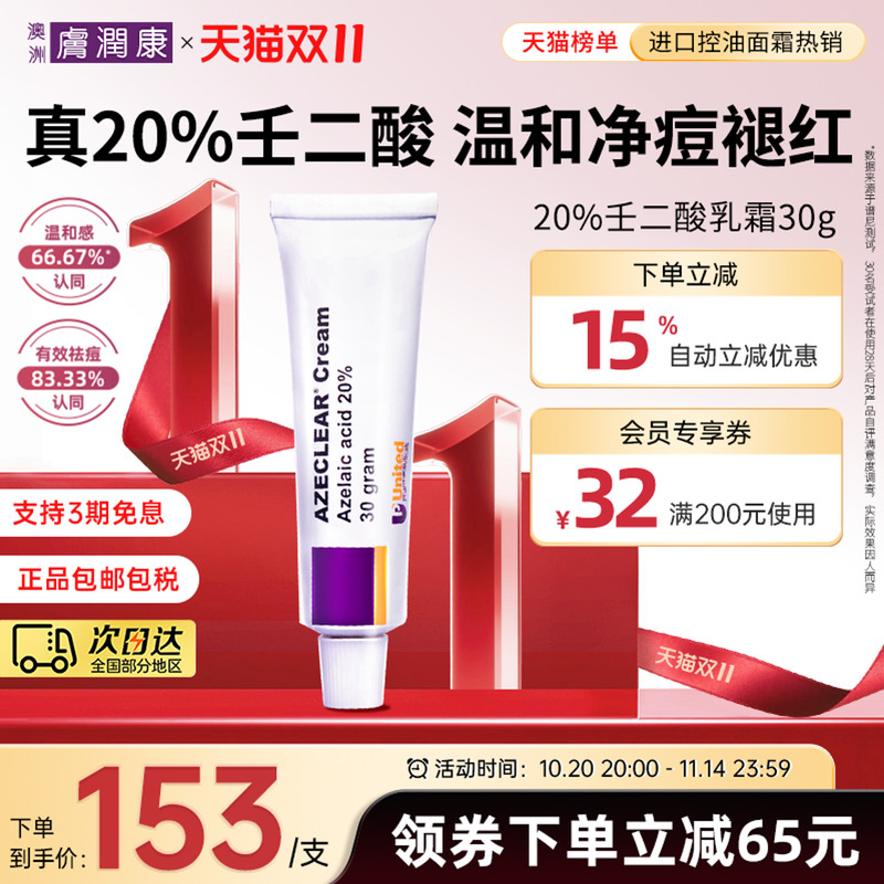 澳洲肤润康20%壬二酸乳膏祛痘凝胶控油修护黑头闭口面霜杜鹃花酸