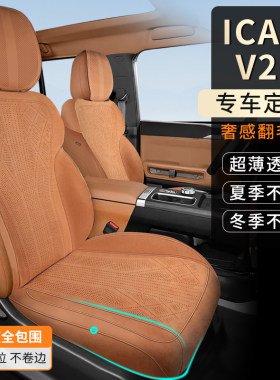 ICARV27专用翻毛皮坐垫透气