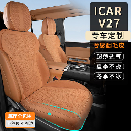 ICARV27专用翻毛皮坐垫透气