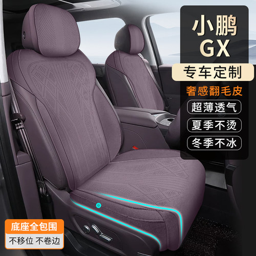 小鹏GX专用翻毛皮透气座垫