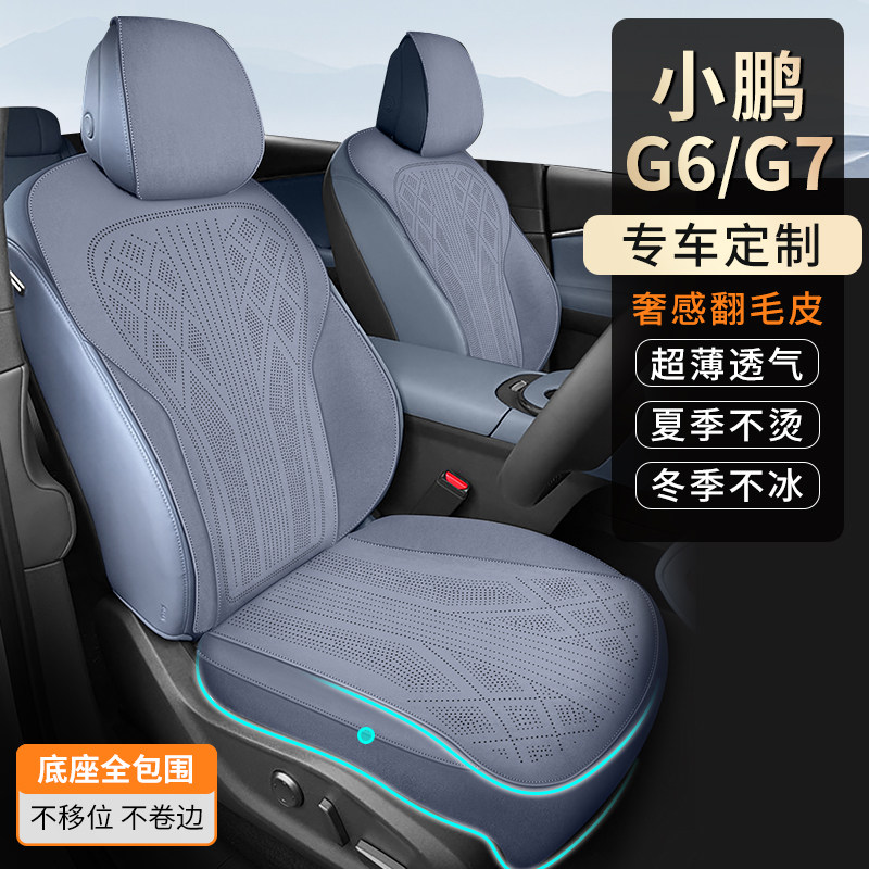 小鹏G6/G7专用翻毛皮坐垫图片