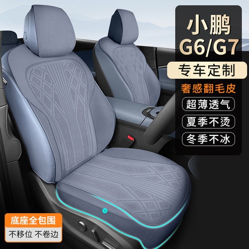 小鹏G6/G7专用翻毛皮坐垫