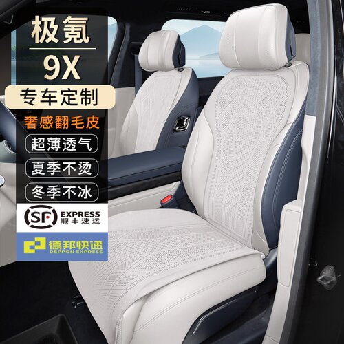 极氪9X专车专用汽车坐垫