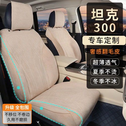 坦克300专用汽车座套定制全包围四季通用拉姆斯翻毛皮透气坐垫套