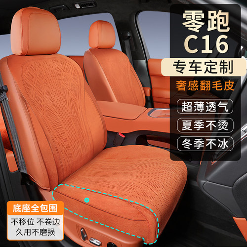 零跑C16专用翻毛皮透气座垫