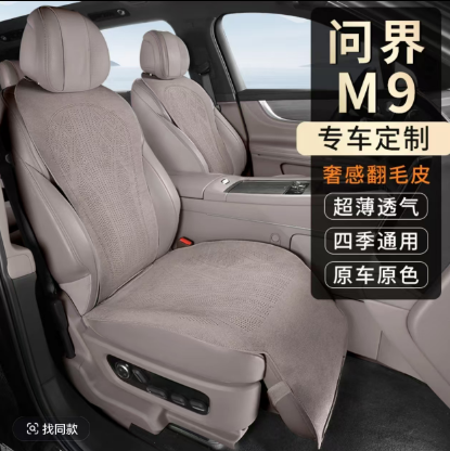 适应于问界M9专车专用汽车坐垫欧蒂兰翻毛皮座垫通风透气座椅垫