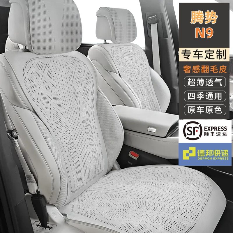 腾势N9专车专用汽车坐垫拉姆斯翻毛皮座椅套打孔透气四季通用座垫