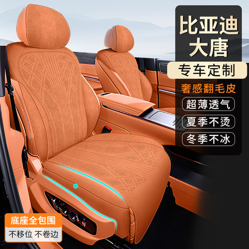 比亚迪大唐翻毛皮打孔四季座套