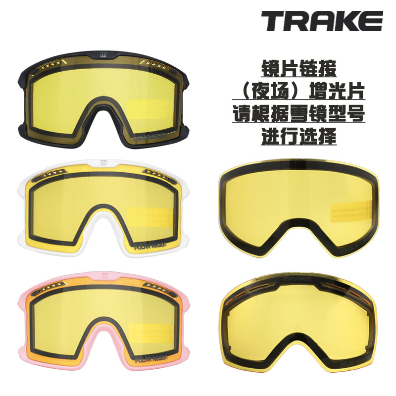 trake垂壳22款滑雪镜专用镜片 原装增光夜视片备用可更换护目镜片