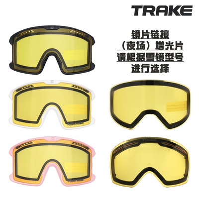 TRAKE垂壳22款滑雪镜专用镜片 原装增光夜视片备用可更换护目镜片