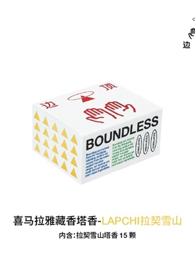 边顶藏香非遗天然手工传统藏药塔香 LAPCHI拉契雪山 家用熏香净化