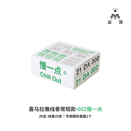 边顶喜马拉雅香之002（版）便携