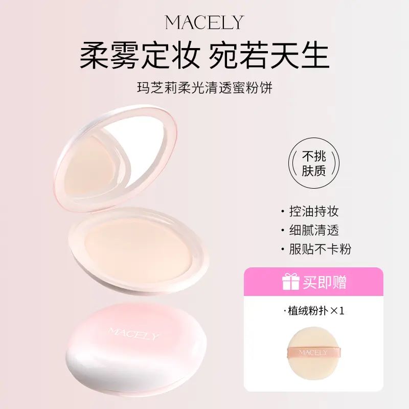MACELY玛芝莉定妆粉饼持久控油干油皮补妆神器柔焦蜜粉饼不易脱妆