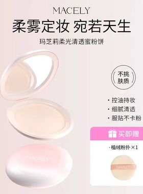 MACELY玛芝莉定妆粉饼持久控油干油皮补妆神器柔焦蜜粉饼不易脱妆