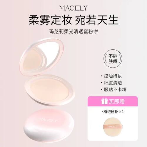 MACELY玛芝莉定妆粉饼持久控油干油皮补妆神器柔焦蜜粉饼不易脱妆