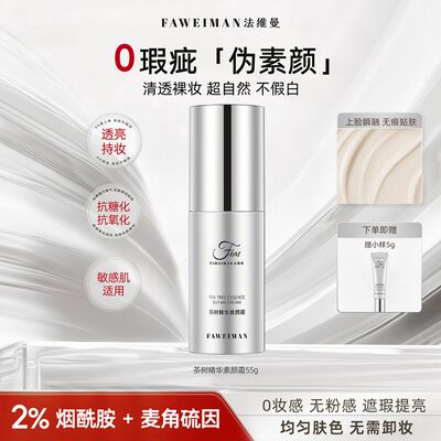 法维曼茶树精华素颜霜提亮保湿遮瑕自然服帖2%烟酰胺+麦角硫因