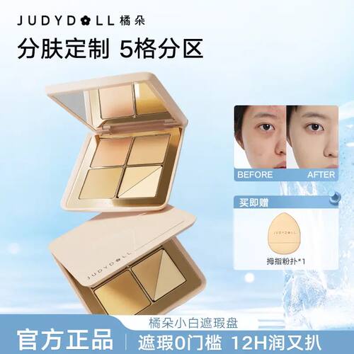 judydoll橘朵五色小白遮瑕盘提亮遮斑点痘印持久黑眼圈泪沟6g
