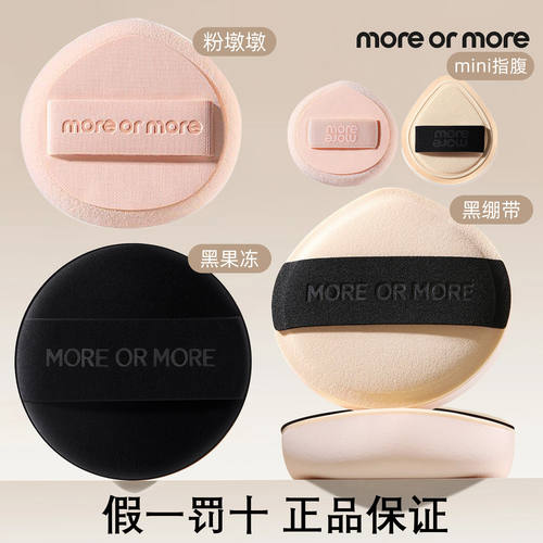 茉尔茉moreormore扁墩墩黑绷带黑果冻粉墩墩棉花糖粉扑气垫mini