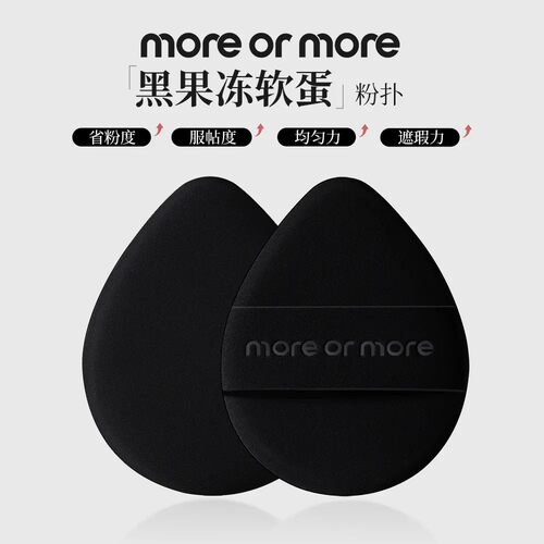 more or more茉尔茉黑果冻软蛋粉扑绵密微孔柔软亲肤细腻
