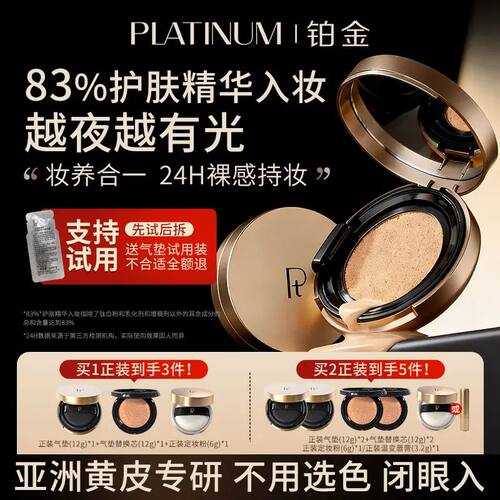 假一罚十 PLATINUMPt铂金柔纱光缎持妆气垫BB霜保湿养肤控油遮瑕
