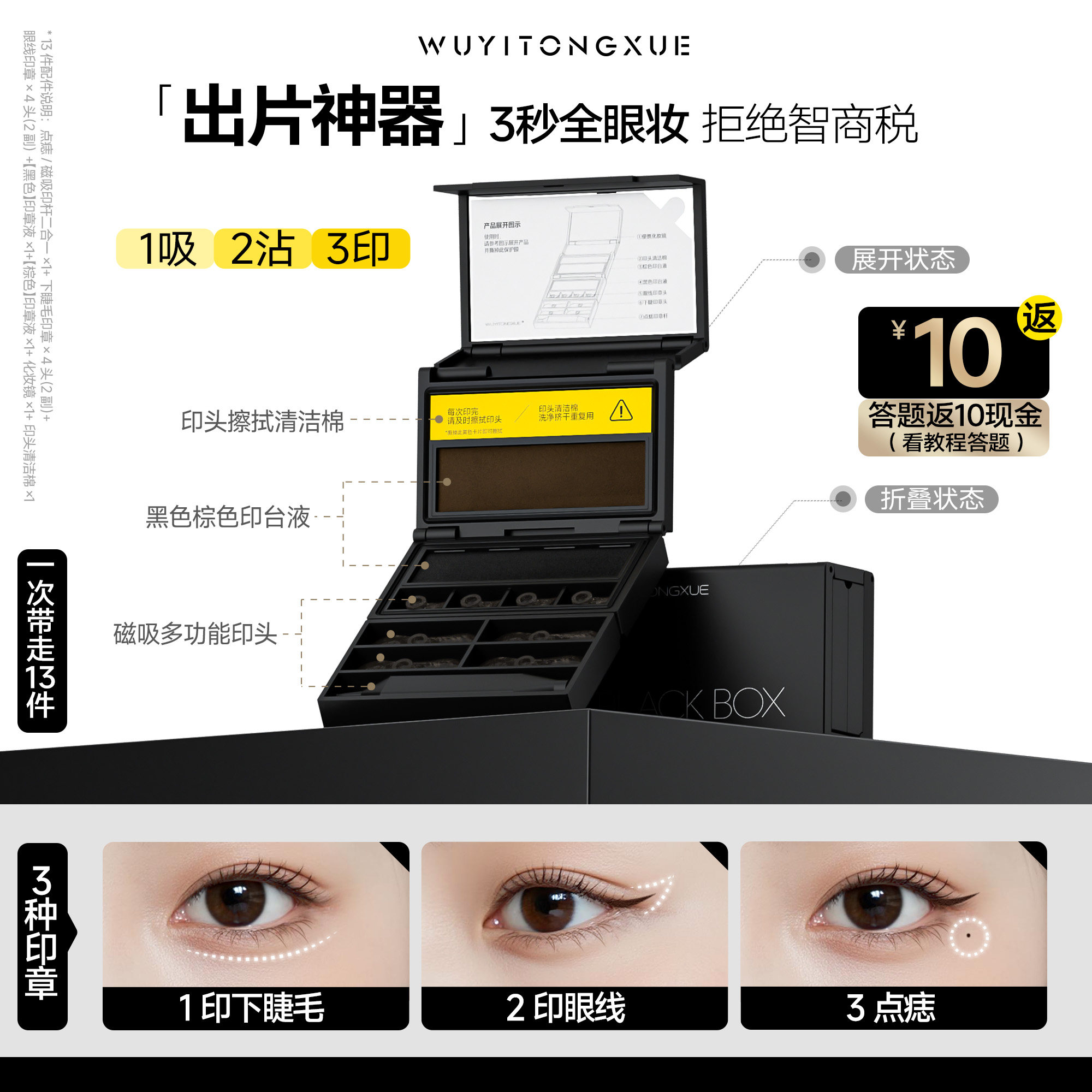 吴一同学blackbox小黑盒眼线睫毛印章下睫毛黑匣子三合一神器正品 - 实物图