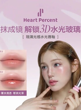 HeartPercent佰份心田琉璃水光唇釉嘟嘟唇镜面推荐水润光感口水色