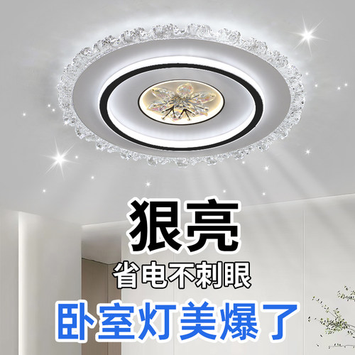 卧室灯吸顶灯现代简约led主卧灯2026年新款网红水晶书房房间灯具