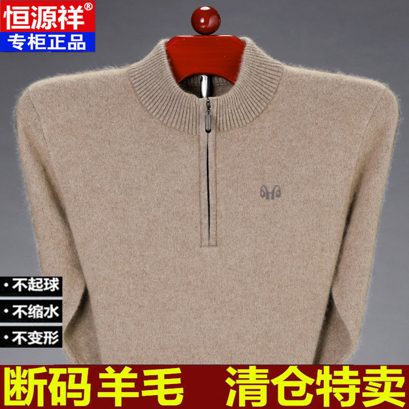 正品恒源祥100纯羊绒衫男士半高领套头中年男式毛衣冬装加厚保暖中老年针织打底衫时尚休闲纯色长袖羊毛衫男装保暖衣爸爸装高性价比高么？