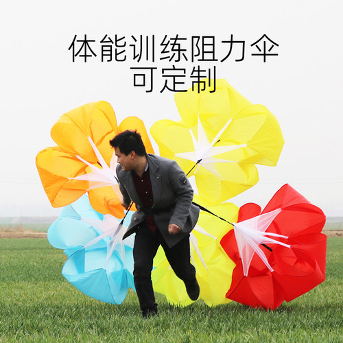 田径短跑儿童体能训练阻力伞