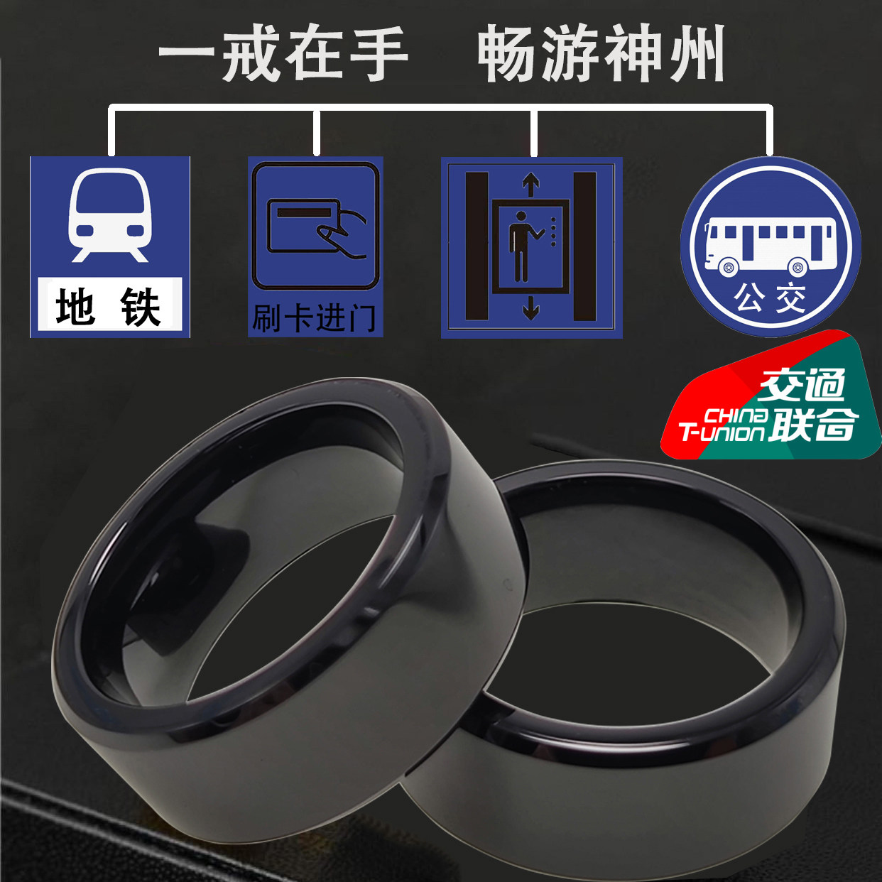 全国交通一卡通门禁卡多功能戒指