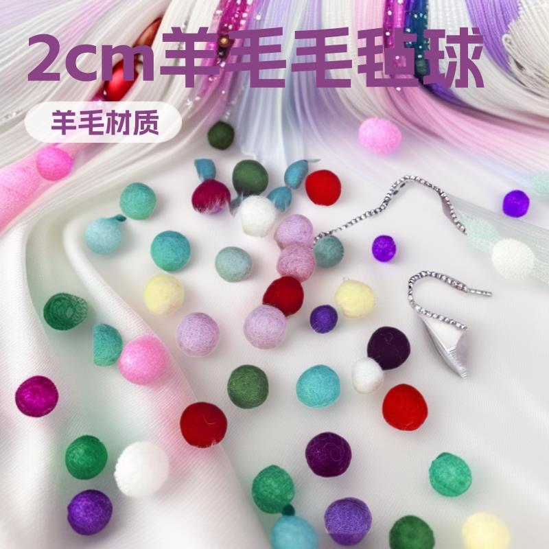 2cm毛毡球羊毛球圣诞节玩具装饰饰品配件圣诞diy彩色毛球发饰饰品