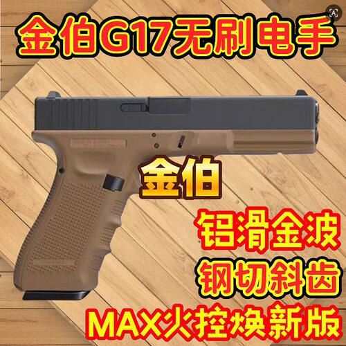 金伯G17无刷焕新版电手电动连发玩具模型Max火控钢切斜齿新年礼物