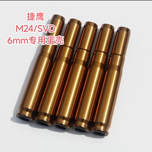 捷鹰98K蛋SVD抛壳MSR狙击AWM玩具枪M24弹蛋壳装饰配件