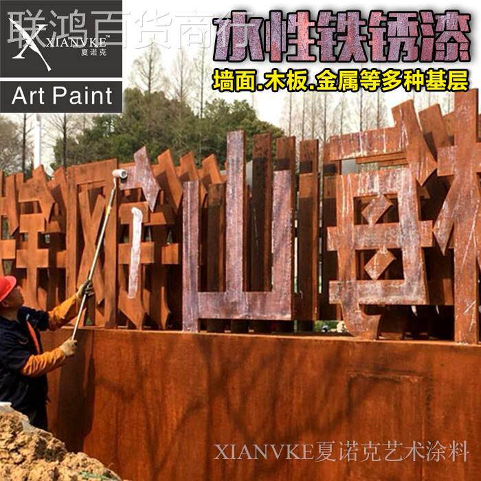 夏诺克环保艺术涂料艺术漆铁锈漆仿属铁锈漆做锈漆生锈漆复古铁锈