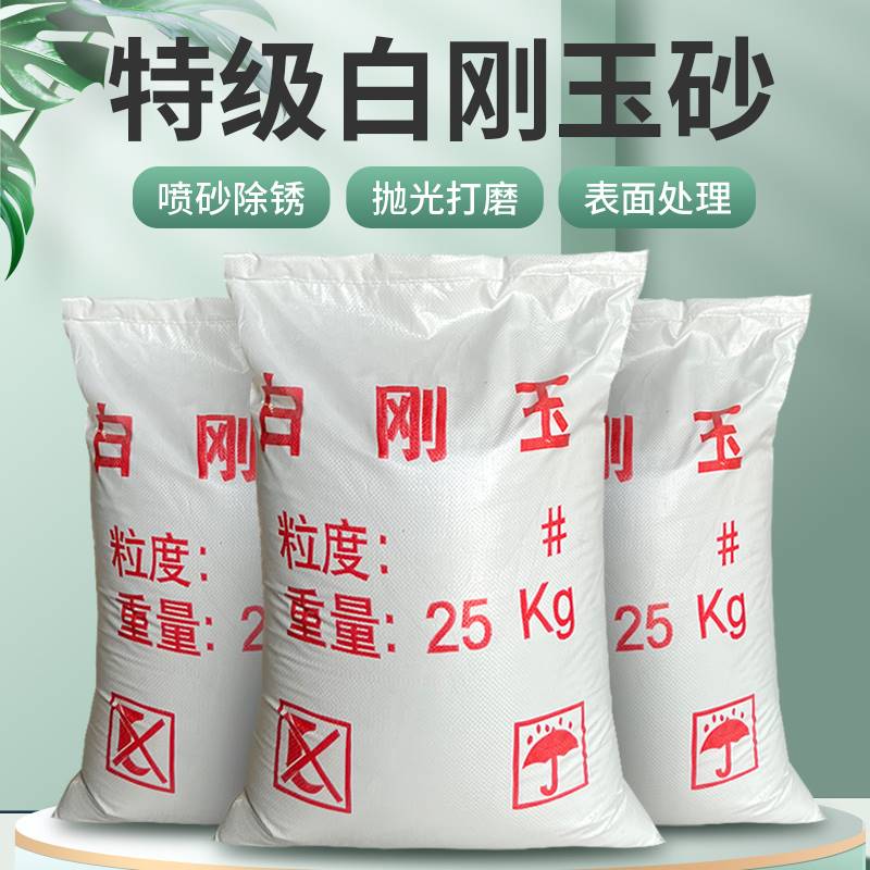 金刚砂白刚白玉喷砂机磨料刚玉砂玻璃珠喷砂用氧化铝粉沙子白钢玉