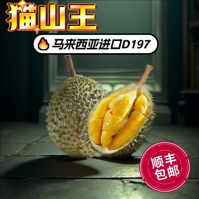 猫山王榴莲正品马来西亚进口D197