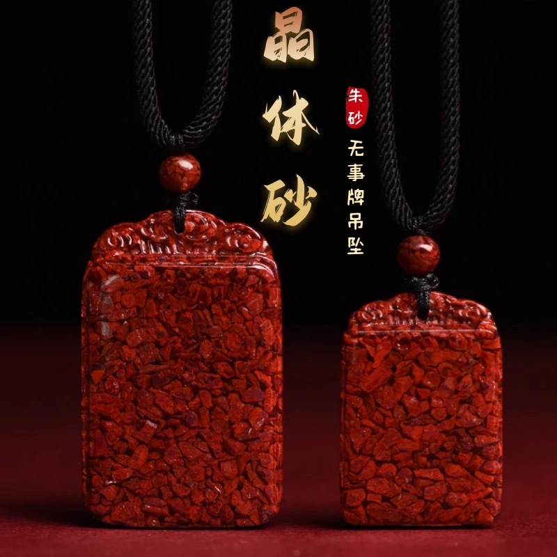 晶体砂朱砂无事牌吊坠水纹款挂件