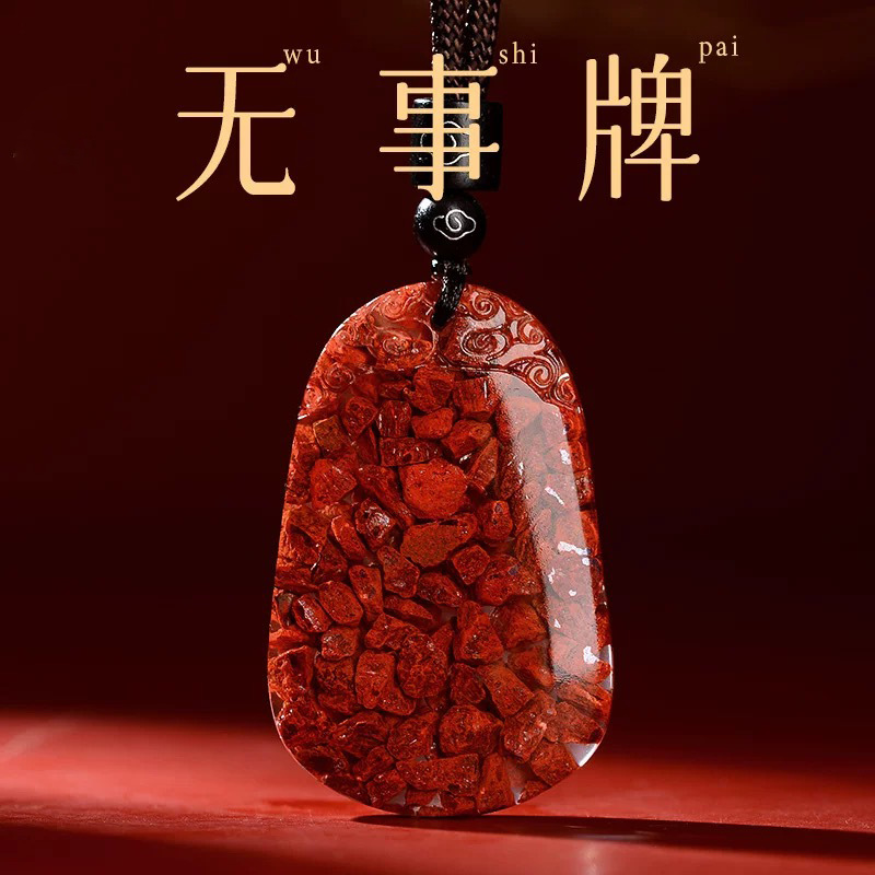 晶体砂朱砂无事牌吊坠本命年