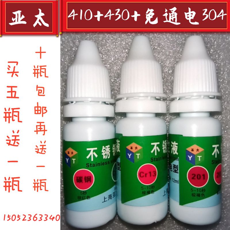 410不锈铁检测测试液409鉴别430药水识别不锈钢化学成分测定液304