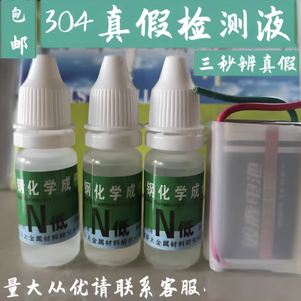 N低不锈钢化学成分测定304药水201检测液双鹿中文电池316鉴别白钢