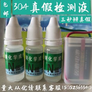 N低不锈钢化学成分测定304药水201检测液双鹿中文电池316鉴别白钢