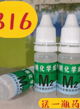 316药水检测电池304不锈钢化学成分快速测定液201鉴定白钢识别液