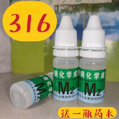 316药水检测电池304不锈钢化学成分快速测定液201鉴定白钢识别液